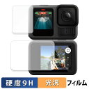 【ポイント2倍】 Gopro HERO13 Black ( 前面ディスプレイ / 背面ディスプレイ ) 用 保護フィルム 【9H高硬度 光沢仕様】 フィルム 強化ガラスと同等の高硬度