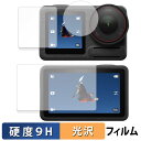 【ポイント2倍】 DJI Osmo Action 5 Pro ( 前面ディスプレイ・背面ディスプレイ・カメラレンズ 3点セット ) 用 保護フィルム 【9H高硬度 光沢仕様】 フィルム 強化ガラスと同等の高硬度