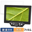デジタルマイクロスコープ G1200 向けの 保護フィルム 【9H高硬度 光沢仕様】 フィルム 強化ガラスと同等の高硬度 日本製