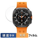 Samsung Galaxy Watch Ultra 用 保護フィルム 【9H高硬度 光沢仕様】 フィルム 強化ガラスと同等の高硬度 日本製