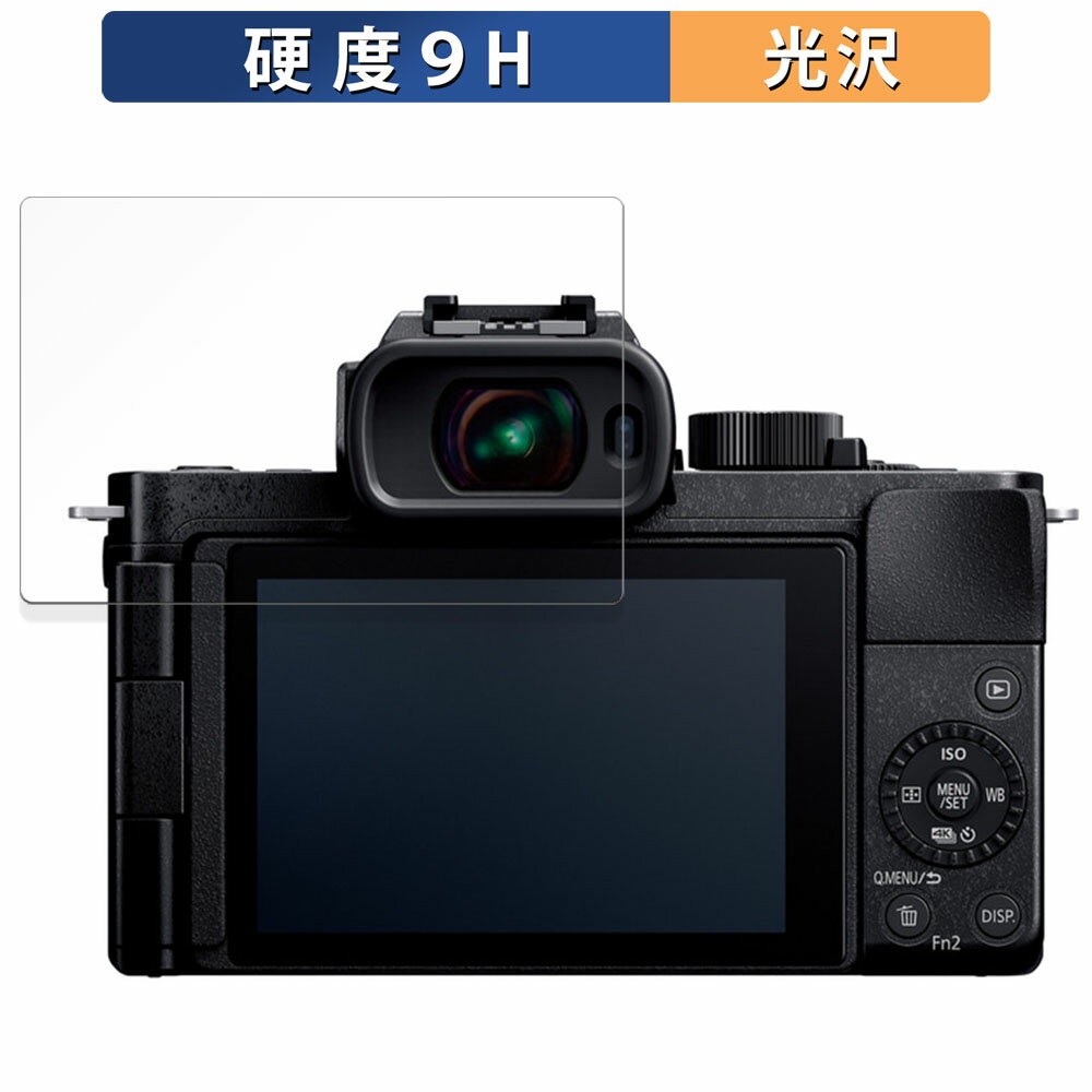 Panasonic LUMIX DC-G100D 用 保護フィルム 【9H高硬度 光沢仕様】 フィルム 強化ガラスと同等の高硬度