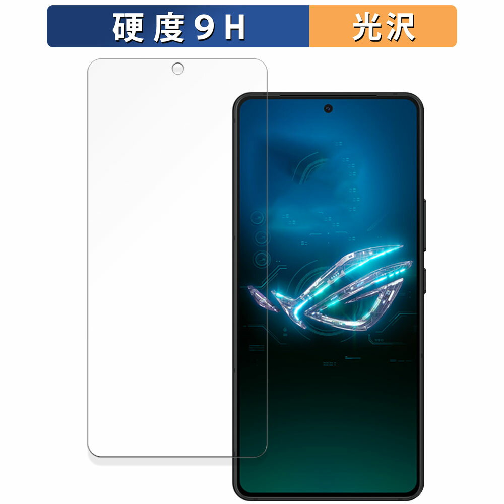 ASUS ROG Phone 8 向けの 保護フィルム 【9H高硬度 光沢仕様】 フィルム 強化ガラスと同等の高硬度 日本製