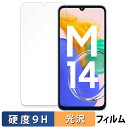 Samsung Galaxy M14 4G 向けの 保護フィルム 【9H高硬度 光沢仕様】 フィルム 強化ガラスと同等の高硬度 日本製