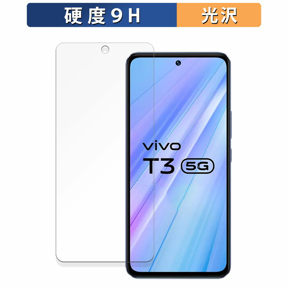 【ポイント2倍】 vivo T3 5G 向けの 保護フィルム 【9H高硬度 光沢仕様】 フィルム 強化ガラスと同等の高硬度 日本製
