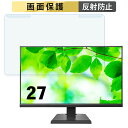 取り外し簡単 IODATA LCD-A271Dシリーズ 27インチ 16:9 向けの ブルーライトカット フィルター アンチグレア 液晶保護 プロテクター ●対応機種：IODATA LCD-A271Dシリーズ LCD-A271DW LCD-A271DB 27インチ 16:9 (フィルターサイズ：612mm x 356mm ※ 27インチ 液晶モニター テレビモニター ゲームモニターに各種対応(24インチのものでも、はみ出し部分が気にならなければご利用が可能です。)) ※パッケージは汎用のものを使用しております。あらかじめご了承ください。 ※フィルターの両面に保護シートが貼られている場合は、剥がしてからお使いください。 ※フィルターを掛ける箇所の曲がり部分に皺のようなものが見える場合がございますが、使用上の問題はないのでご安心ください。 ●特徴 ◎ブルーライトカット 目の疲れの原因になるブルーライトを50%カットし、紫外線は99.9%カットします。 目にかかる負担を軽くするので、長時間、画面を見る方におすすめしています。 ◎反射低減で画面が見やすく アンチグレア加工によって、日光や蛍光灯などによる反射が低減されるので、画面が見やすくなります。 ◎取り付け・取り外しが自由自在 モニターに掛けて設置するタイプなので、取り付け・取り外しが簡単に行えます。 また、モニターの買い替えがあった場合でも、対応サイズのものであれば、そのままお使いいただくことが可能です。 ◎画面をしっかり保護 厚さ2mmで表面硬度は9Hあるアクリル製の保護フィルターなので、傷や衝撃から液晶画面をしっかり守ることができます。 子供やペットがいたずらをして、画面を傷つけてしまうことがないよう、モニターを見ない時は、画面を保護する目的でもご利用になれます。 ◆注意事項 商品の性質上、画面は若干暗くなります。 画面とベゼルの高低差により画面がややぼやけて見える場合がございますので、あらかじめご了承ください。 ◆品質保証 商品到着時、ご注文と異なる商品が届いた場合や、初期不良などがある場合、1か月以内にメールにてご連絡ください。 商品のお取り換え、もしくはご返金をさせていただきます。