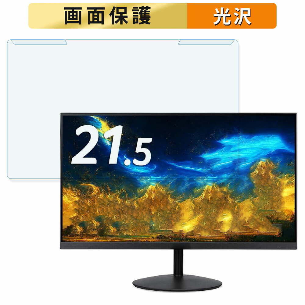 取り外し簡単 acer SA222QEbmix 21.5インチ 16:9 向けの ブルーライトカット フィルター 光沢仕様 液晶保護 プロテクター