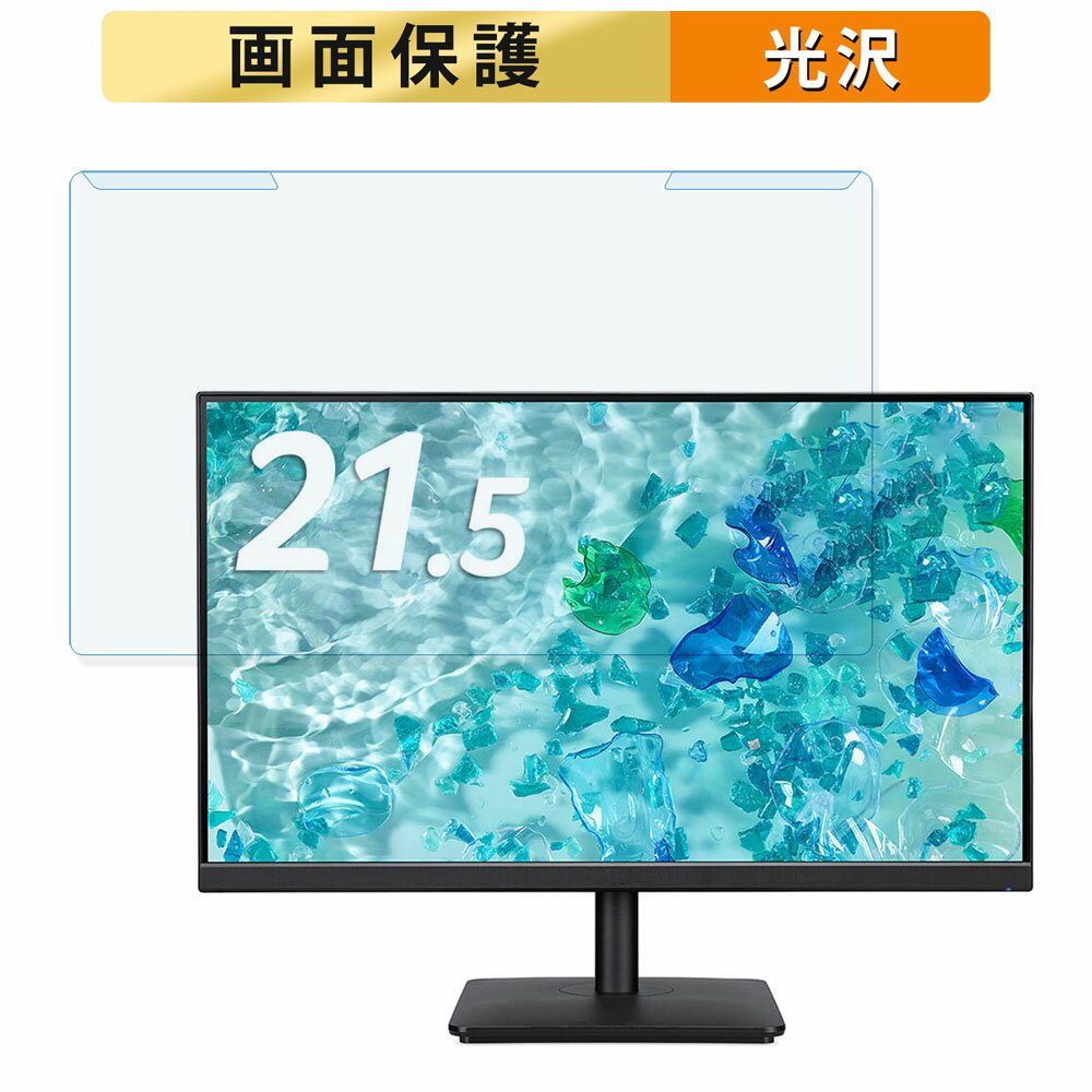 【ポイント2倍】 取り外し簡単 acer V227QE3bmixv 21.5インチ 16:9 向けの ブルーライトカット フィルター 光沢仕様 液晶保護 プロテクター