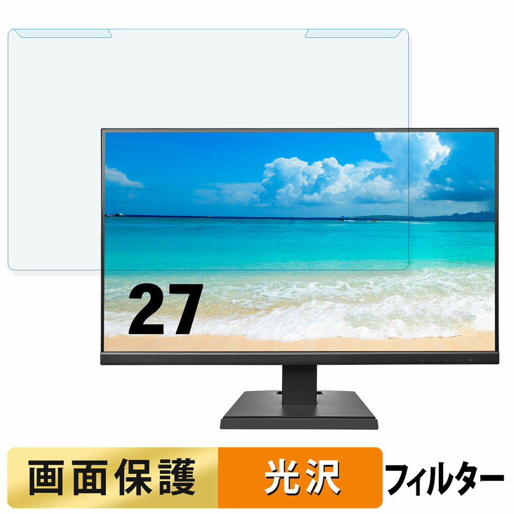 取り外し簡単 IODATA EX-A271Dシリーズ 27インチ 16:9 向けの ブルーライトカット フィルター 光沢仕様 液晶保護 プロテクター