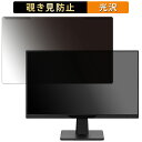 取り外し簡単 アイリスオーヤマ LUCA DC-AF233S-B 23.8インチ 16:9 向けの 覗き見防止 プライバシー フィルター 光沢仕様 液晶保護 プ...