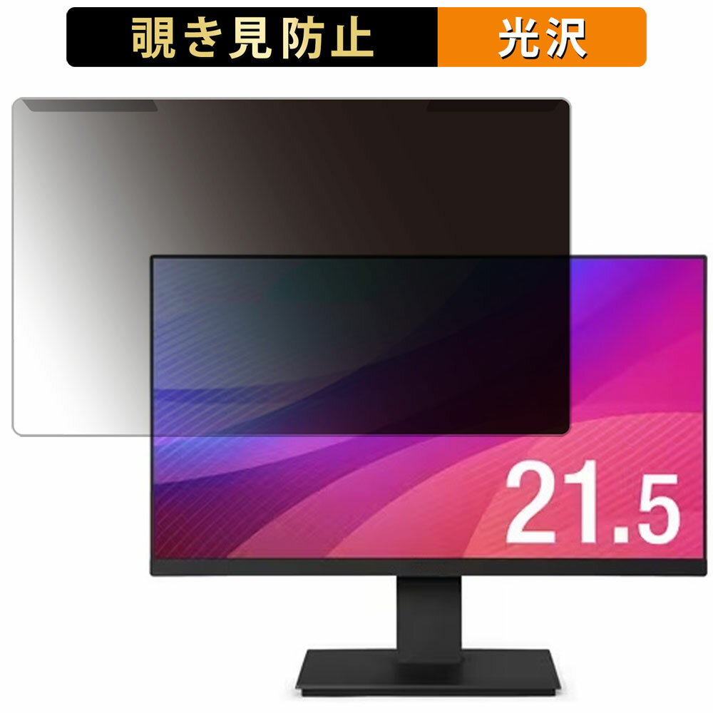 取り外し簡単 アイリスオーヤマ ILD-D21FHH-W / ILD-D21FHH-B 21.5インチ 16:9 向けの 覗き見防止 プライバシー フィルター 光沢仕様 液晶保護 プロテクター