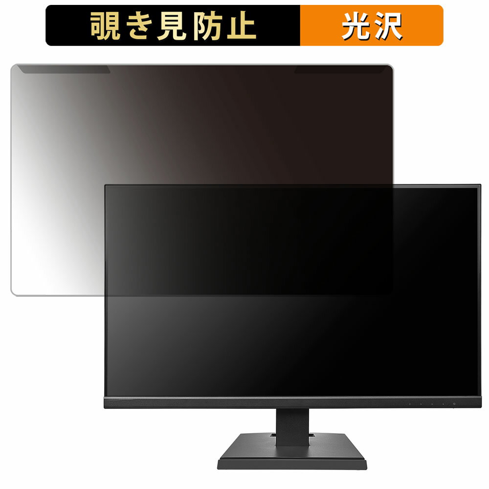 取り外し簡単 IODATA KH-A271DB 27インチ 16:9 向けの 覗き見防止 プライバシー フィルター 光沢仕様 液晶保護 プロテクター