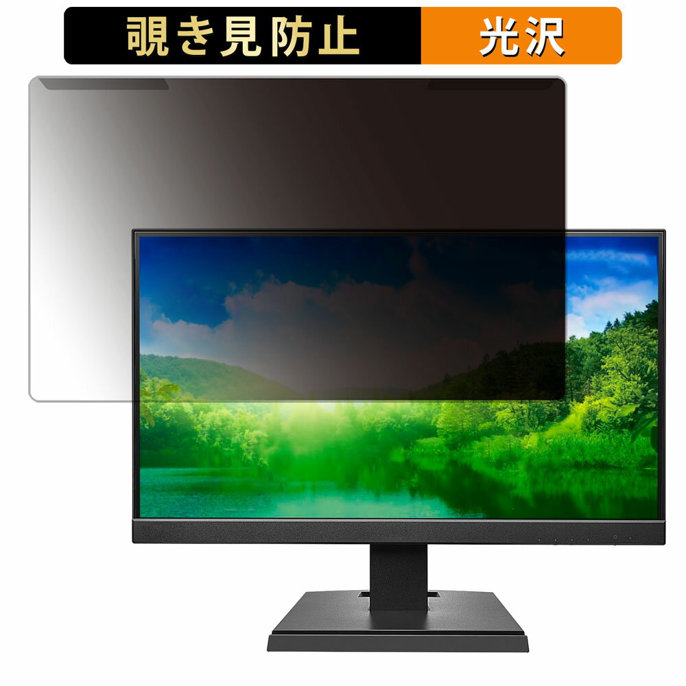 取り外し簡単 IODATA EX-A221Dシリーズ 21.5インチ 16:9 向けの 覗き見防止 プライバシー フィルター 光沢仕様 液晶保護 プロテクター
