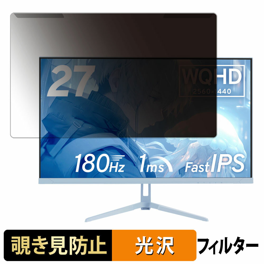 【ポイント2倍】 取り外し簡単 Pixio PX278WAVEB 27インチ 16:9 向けの 覗き見防止 プライバシー フィルター 光沢仕様 液晶保護 プロテクター