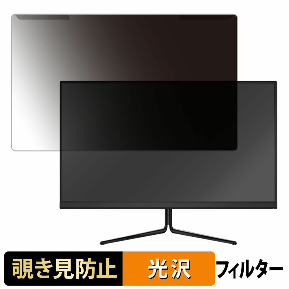 取り外し簡単 MAXZEN MGM25IC02 24.5インチ 16:9 向けの 覗き見防止 プライバシー フィルター 光沢仕様 液晶保護 プロテクター