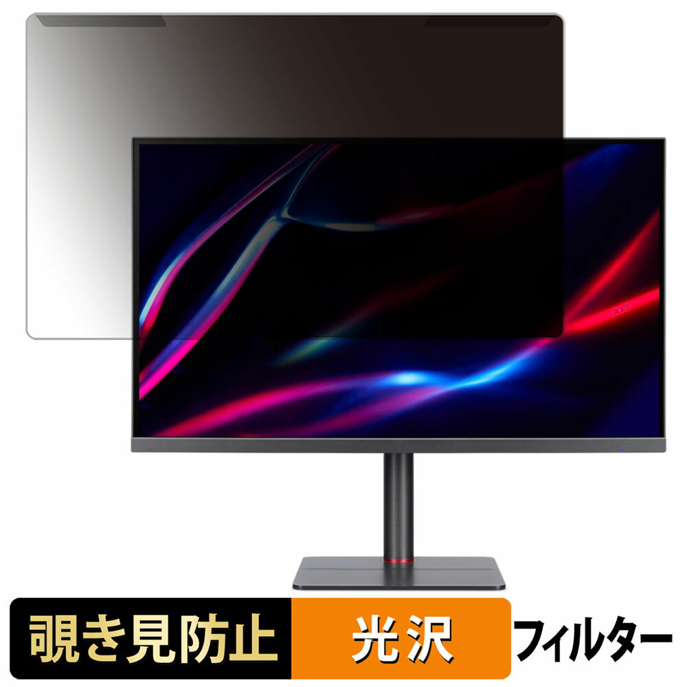 取り外し簡単 acer XV275Fymiiprx ( Nitro XV5 ) 27インチ 16:9 向けの 覗き見防止 プライバシー フィルター 光沢仕様 液晶保護 プロテクター