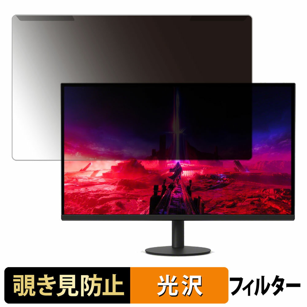 【ポイント2倍】 取り外し簡単 SONY INZONE M9 II 27インチ 16:9 向けの 覗き見防止 プライバシー フィルター 光沢仕様 液晶保護 プロ..