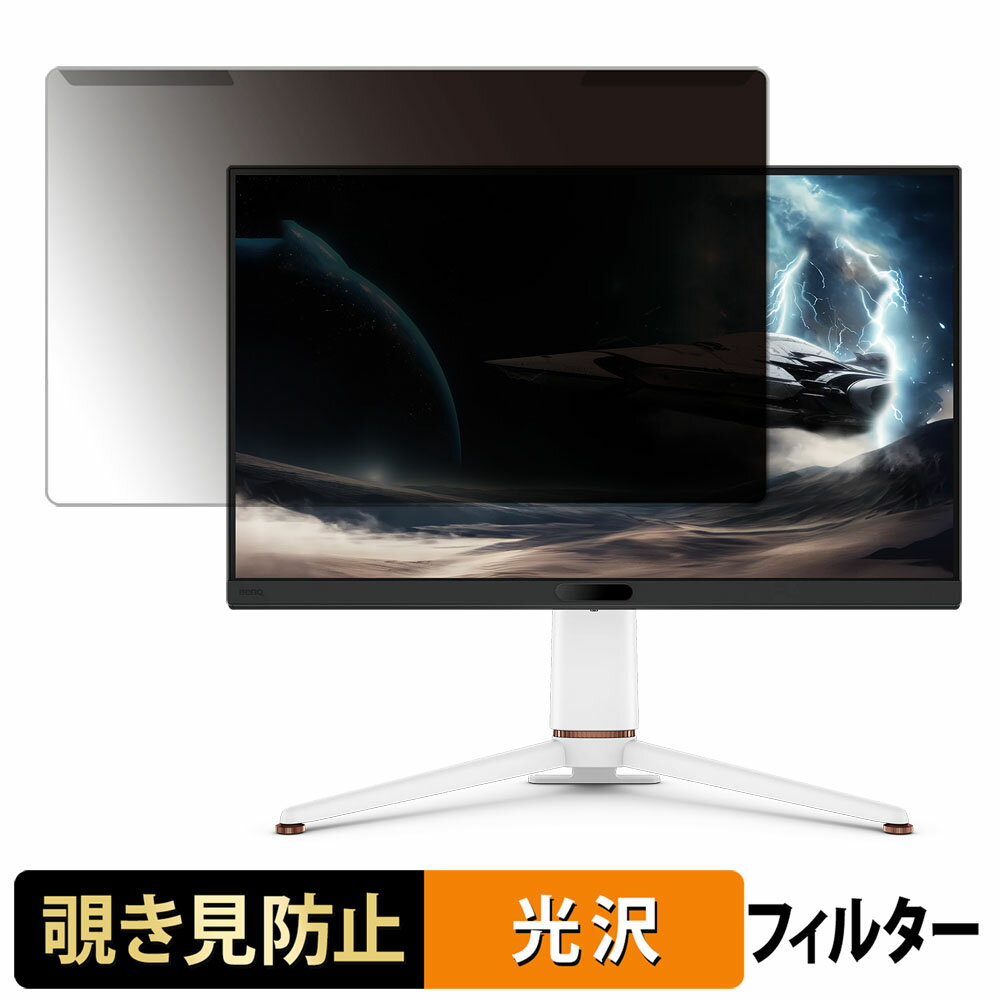 【ポイント2倍】 取り外し簡単 BenQ MOBIUZ EX271Q / EX271U / EX271 覗き見防止 プライバシー フィルター 光沢仕様 液晶保護 プロテクター