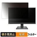 【ポイント2倍】 取り外し簡単 IODATA GigaCrysta GD242UD シリーズ 23.8インチ 16:9 向けの 覗き見防止 プライバシー フィルター 光沢仕様 液晶保護 プロテクター(2)