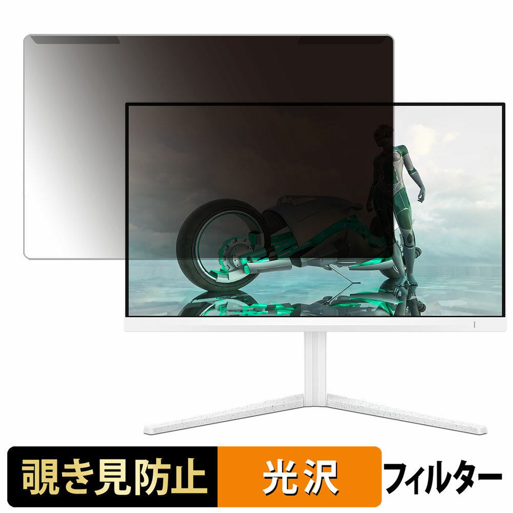 取り外し簡単 PHILIPS Fast IPS Gaming monitor 24M2N3201A/11 23.8インチ 16:9 向けの 覗き見防止 プライバシー フィルター 光沢仕様 液晶保護 プロテクター