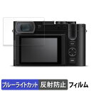 LEICA ライカQ3 43 用 保護フィルム ブルーライトカット フィルム 【反射低減】 日本製