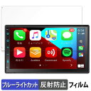 【ポイント2倍】 ATOTO F7 WE (Wireless Edition) F7G2B7WE 向けの 保護フィルム ブルーライトカット フィルム 【反射低減】 日本製