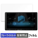 Pioneer carrozzeria サイバーナビ 9V型 AVIC-CQ910-DC / AVIC-CQ910 向けの 保護フィルム ブルーライトカット フ...