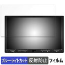 【ポイント2倍】 ATOTO S8 Ultra Plus ( Gen 2 ) 向けの 保護フィルム ブルーライトカット フィルム 【反射低減】 日本製