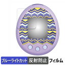 BANDAI Tamagotchi m!x ( たまごっち みくす ) 向けの 保護フィルム ブルーライトカット フィルム 【反射低減】 日本製