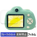 KAYOTOYS キッズトイカメラ マカロン 向けの 保護フィルム ブルーライトカット フィルム 【反射低減】 キッズカメラ(2)