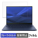 dynabook R7/X ( 2024年夏モデル ) 14インチ 16:10 向けの 保護フィルム 【反射低減】 ブルーライトカット フィルム(2)