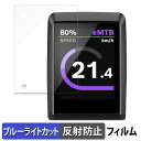 Bosch Kiox 300 向けの 保護フィルム ブルーライトカット フィルム 【反射低減】 日本製