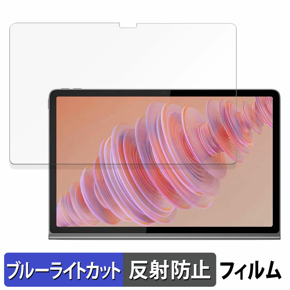 Lenovo Tab Plus 向けの 保護フィルム ブルーライトカット フィルム 【反射低減】 日本製 ZADX0061JP レノボ タブ プラス