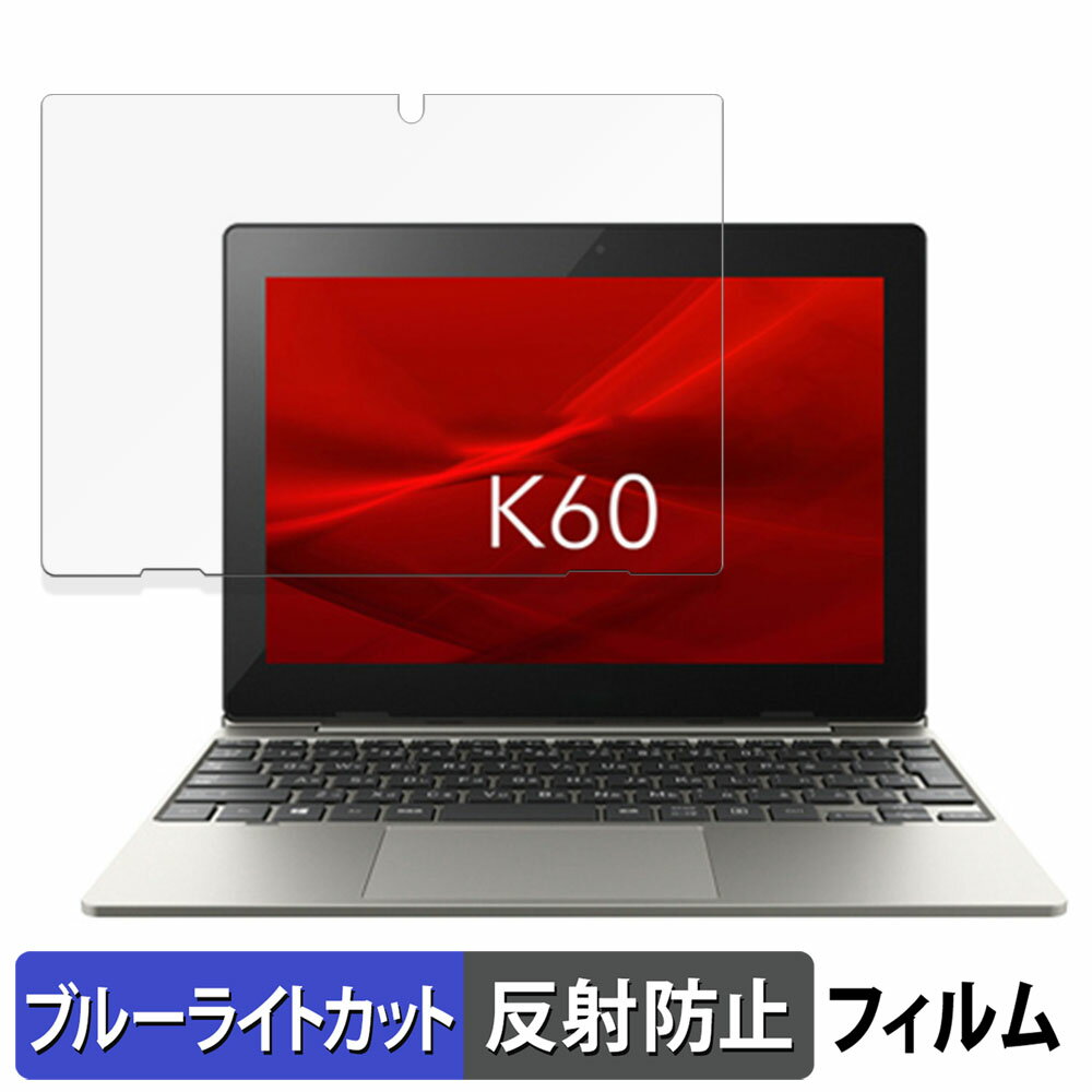 dynabook K60/FW 向けの 保護フィルム ブルーライトカット フィルム 【反射低減】 日本製