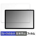 AAUW T10 ( 画面 ) 向けの 保護フィルム ブルーライトカット フィルム 【反射低減】 日本製