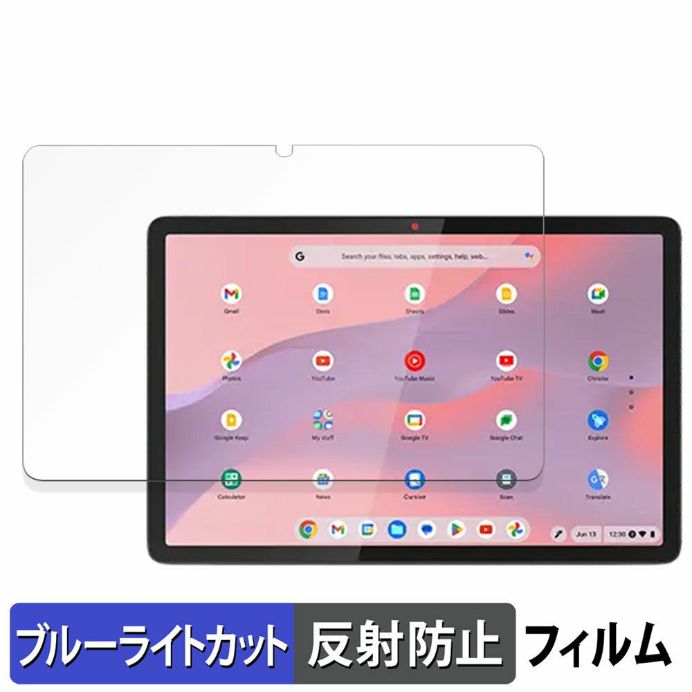 【ポイント2倍】 Lenovo Chromebook Duet Gen 9 向けの 保護フィルム ブルーライトカット フィルム 【反射低減】 レノボ クロームブック gen9