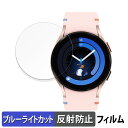 Samsung Galaxy Watch FE (42mm) 用 保護フィルム ブルーライトカット フィルム 【反射低減】 日本製(2)