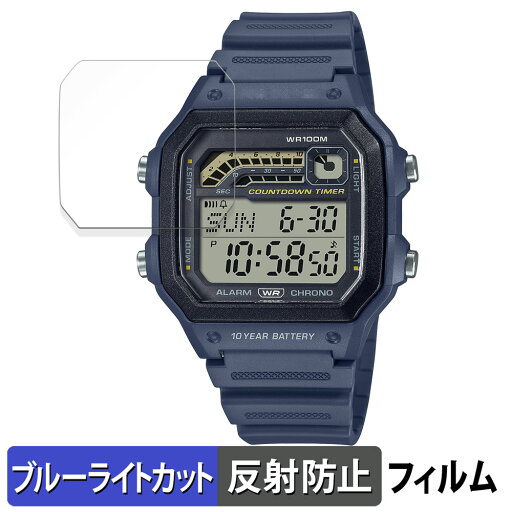 【ポイント2倍】 CASIO WS-1600Hシリーズ 用 保護フィルム ブルーライトカット フィルム 【反射低減】 日本製 【ポイント2倍】 CASIO WS-1600Hシリーズ 用 保護フィルム ブルーライトカット フィルム 【反射低減】 日本製