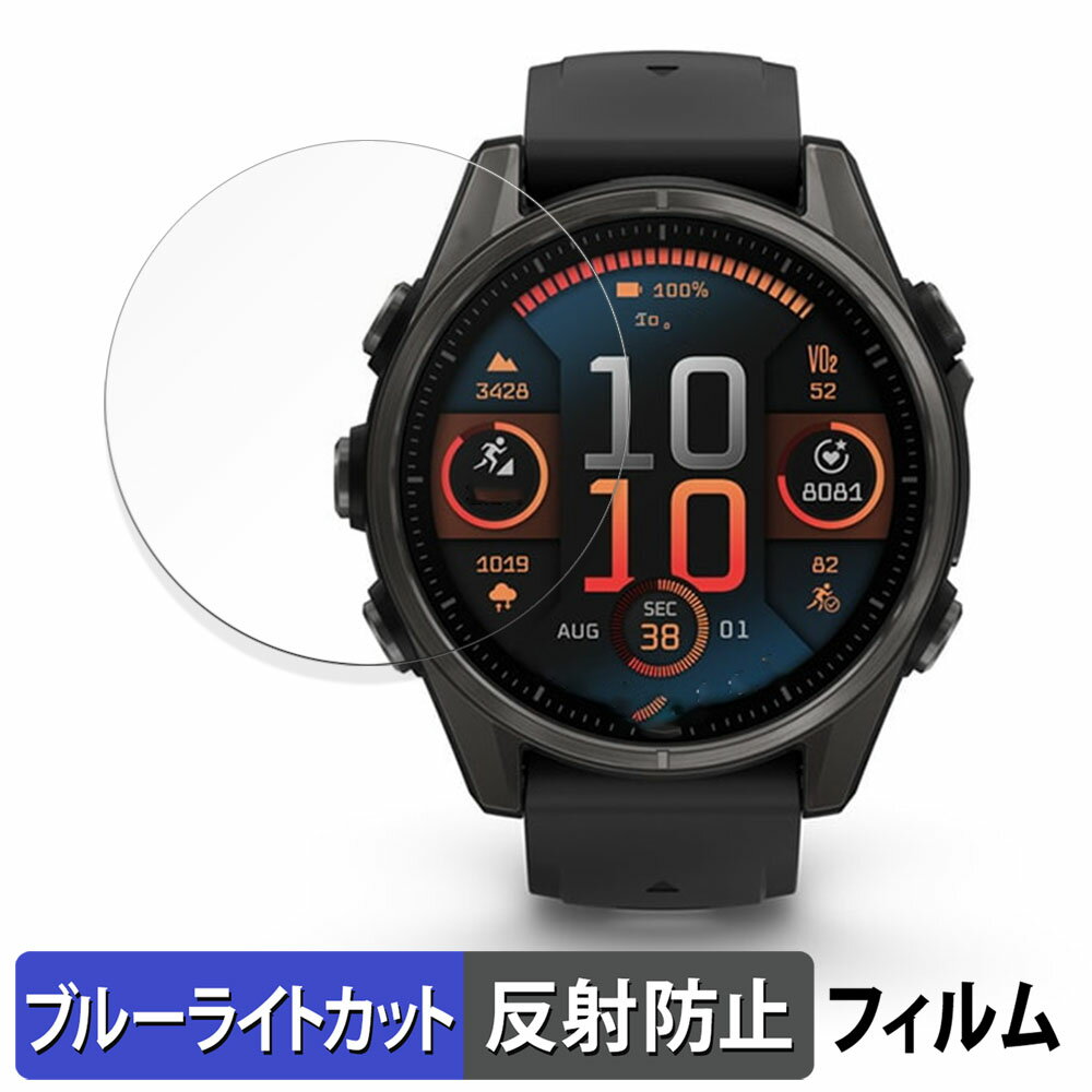 GARMIN fenix 8 Sapphire AMOLED ( ケースサイズ 43mm ) 用 保護フィルム ブルーライトカット フィルム 【反射低減】 日本製