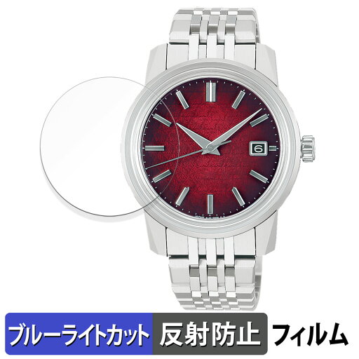 SEIKO キングセイコー KSK SDKA011 / SDKA013 / SDKA015 用 保護フィルム ブルーライトカット フィルム 【反射低減】 日本製 SEIKO キングセイコー KSK SDKA011 / SDKA013 / SDKA015 用 保護フィルム ブルーライトカット フィルム 【反射低減】 日本製