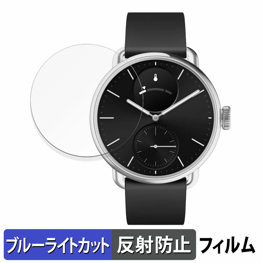 【ポイント2倍】 Withings ScanWatch Vitals ( 38mm ) 用 保護フィルム ブルーライトカット フィルム 【反射低減】 日本製