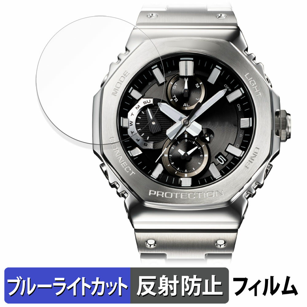 【ポイント2倍】 CASIO G-SHOCK GMC-B2100シリーズ 用 保護フィルム ブルーライトカット フィルム 【反射低減】 日本製