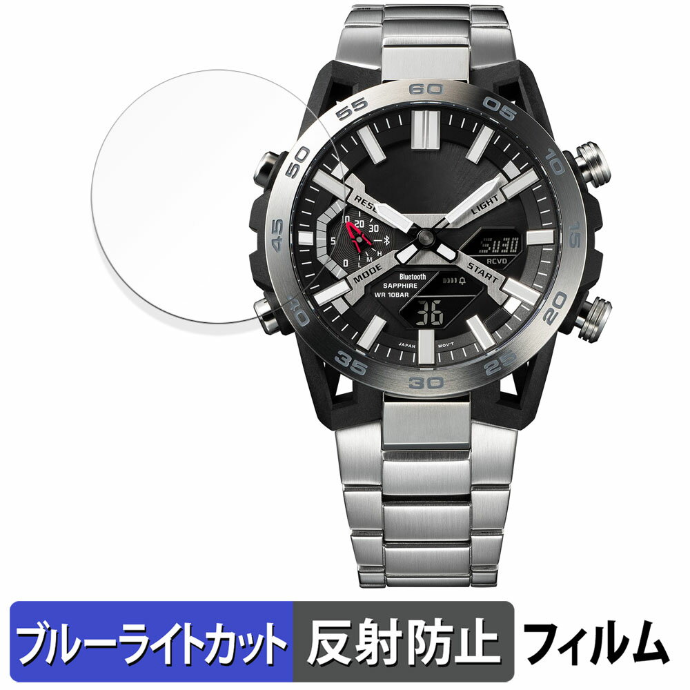 【ポイント2倍】 CASIO EDIFICE SOSPENSIONE ECB-2000 シリーズ 用 保護フィルム ブルーライトカット フィルム 【反射低減】 日本製