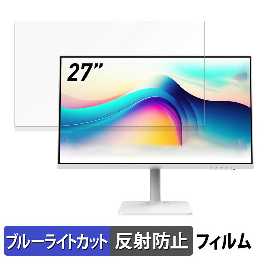 【ポイント2倍】 MSI Modern MD272QXPW 向けの 27インチ 16:9 ブルーライトカット フィルム 液晶保護フィルム 【反射低減】 【ポイント2倍】 MSI Modern MD272QXPW 向けの 27インチ 16:9 ブルーライトカット フィルム 液晶保護フィルム 【反射低減】