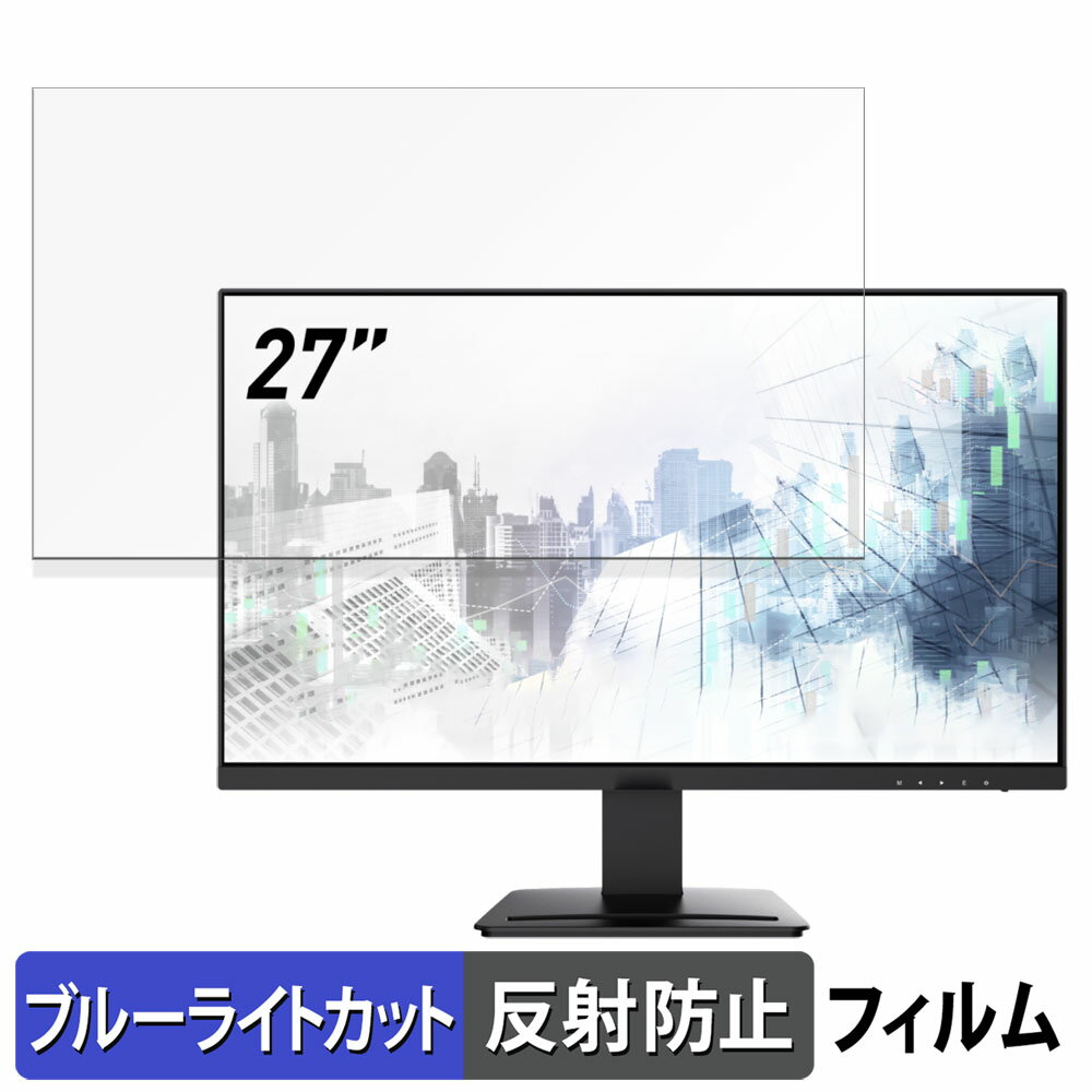 MSI PRO MP273U 向けの 27インチ 16:9 ブルーライトカット フィルム 液晶保護フィルム 【反射低減】