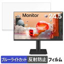 LG 25MS550-B 向けの 24.5インチ 16:9 ブルーライトカット フィルム 液晶保護フィルム 【反射低減】(2)