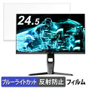 Minifire MFG25F6 向けの 24.5インチ 16:9 ブルーライトカット フィルム 液晶保護フィルム 【反射低減】(2)