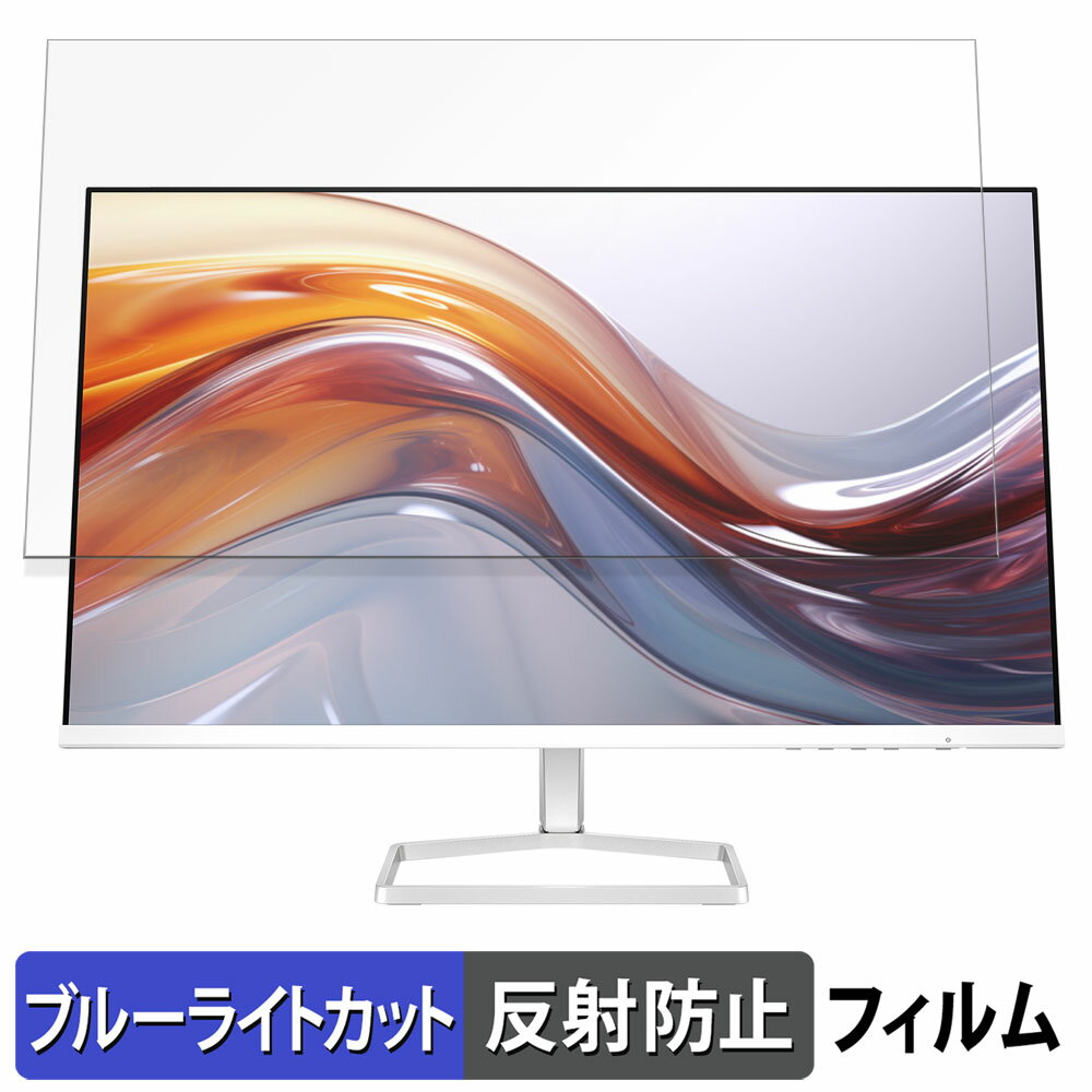 HP 527sa FHD ディスプレイ 向けの 27インチ 16:9 ブルーライトカット フィルム 液晶保護フィルム 【反射低減】