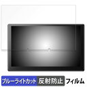【ポイント2倍】 ATOTO X10 9インチ カーナビ X10G209E 向けの 保護フィルム ブルーライトカット フィルム 【反射低減】 日本製