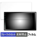 【ポイント2倍】 ATOTO X10 7インチ カーナビ X10G2B7E 向けの 保護フィルム ブルーライトカット フィルム 【反射低減】 日本製