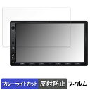 【ポイント2倍】 ATOTO S8 Ultra S8G2A78UL 7インチ カーナビ 向けの 保護フィルム ブルーライトカット フィルム 【反射低減】 日本製